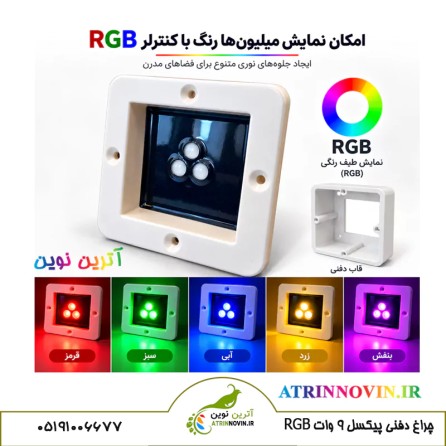 قیمت و خرید استخری توکار RGB هوشمند 9 وات مربعی