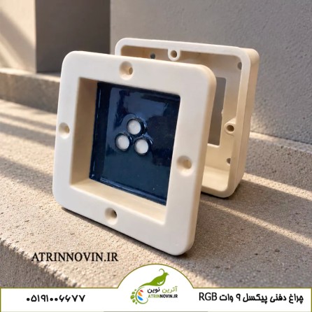 چراغ استخری توکار RGB هوشمند 9 وات