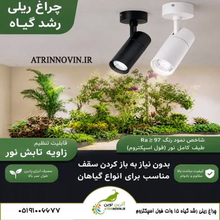 چراغ ریلی رشد گیاه ۱۵ وات فول اسپکتروم برای خانه و گلخانه