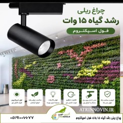 چراغ ریلی رشد گیاه ۱۵ وات فول اسپکتروم با قابلیت تنظیم جهت و زاویه تابش نور