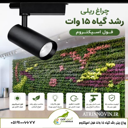 چراغ ریلی رشد گیاه ۱۵ وات فول اسپکتروم با قابلیت تنظیم جهت و زاویه تابش نور