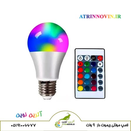 لامپ RGB ریموت دار 9 وات با نمایش رنگ‌های متنوع در کنار ریموت کنترل