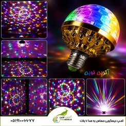 لامپ رقص نور چرخشی 6 وات حساس به موسیقی با نورهای RGB متحرک