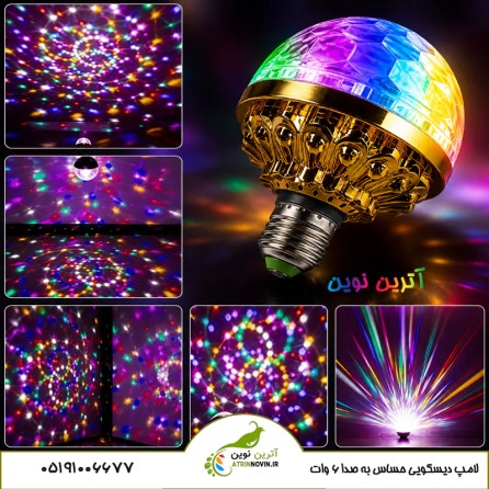 لامپ رقص نور چرخشی 6 وات حساس به موسیقی با نورهای RGB متحرک