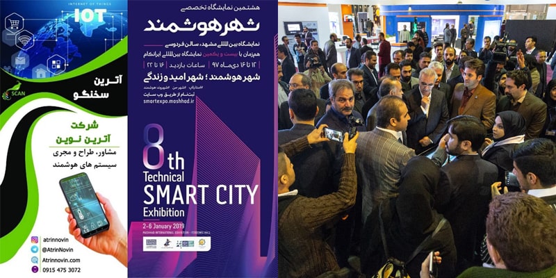 شرکت آترین نوین د رنمایشگاه تخخصی شهر هوشمند