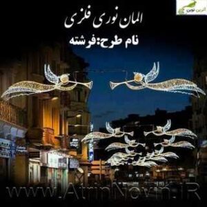 المان نوری عرضی مدل فرشته، تولید کننده انواع المان نوری عرضی در مشهد 