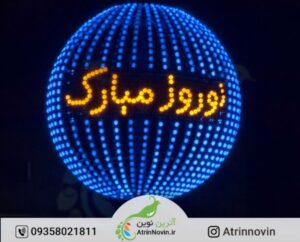 المان گوی نوری ریسه بلوطی نوروز المان نوروز شرکت اترین نوین