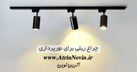 در چه مکان هایی می توان از چراغهای ریلی استفاده کرد