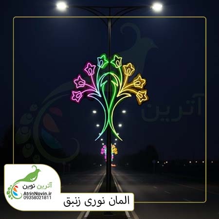 قیمت المان نوری زنبق فولکالر، المان نوری گل زنبق