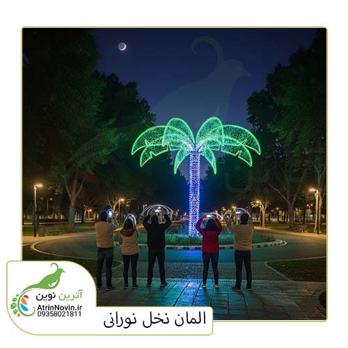 المان نوری هوشمند آتریسا فولکالر آترین نوین