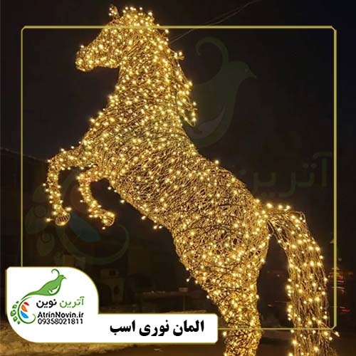 المان سازه فلزی اسب، المان حیوانات نوری