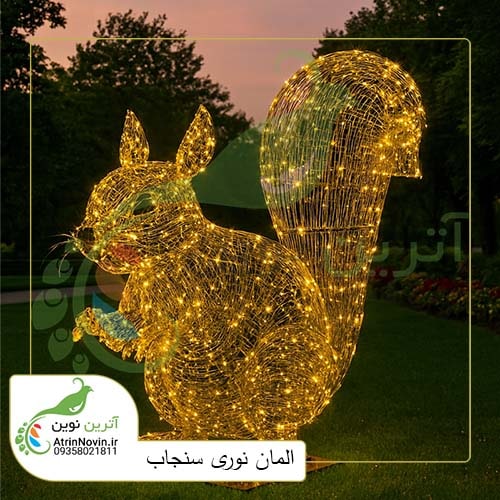 بزرگترین تولید کننده المان نوری حیوانات در اصفهان و مشهد، المان نوری سنجاب 2 متری