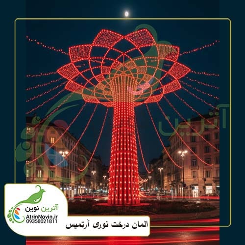 تولید المان نورانی درخت آرتمیس یا گارانتی 5 سال