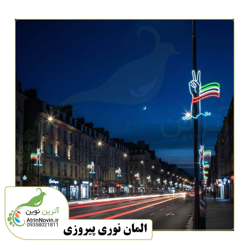 فروش المان نوری دهه فجر مدل پیروزی، قیمت المان نوری پیروزی