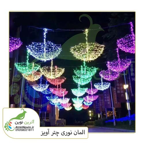 خرید المان چتر نوری 1 متری، چتر نوری در ابعاد و رنگ های مختلف
