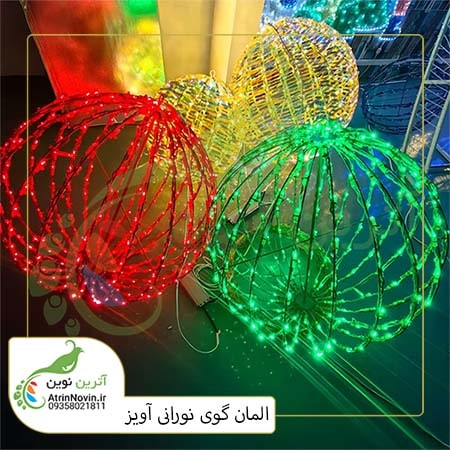 قیمت المان گوی نوری آویز آترین نوین ، المان شهری گوی آویز رنگی