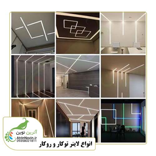 لاینر لاینر توکارلاینر روکار نور پردازی چراغ خطی، خرید و استعلام قیمت لاینر