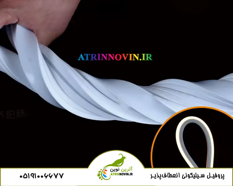 فرم خم‌شده پروفیل سیلیکونی انعطاف‌پذیر