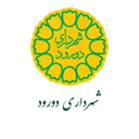 شهرداری دورود